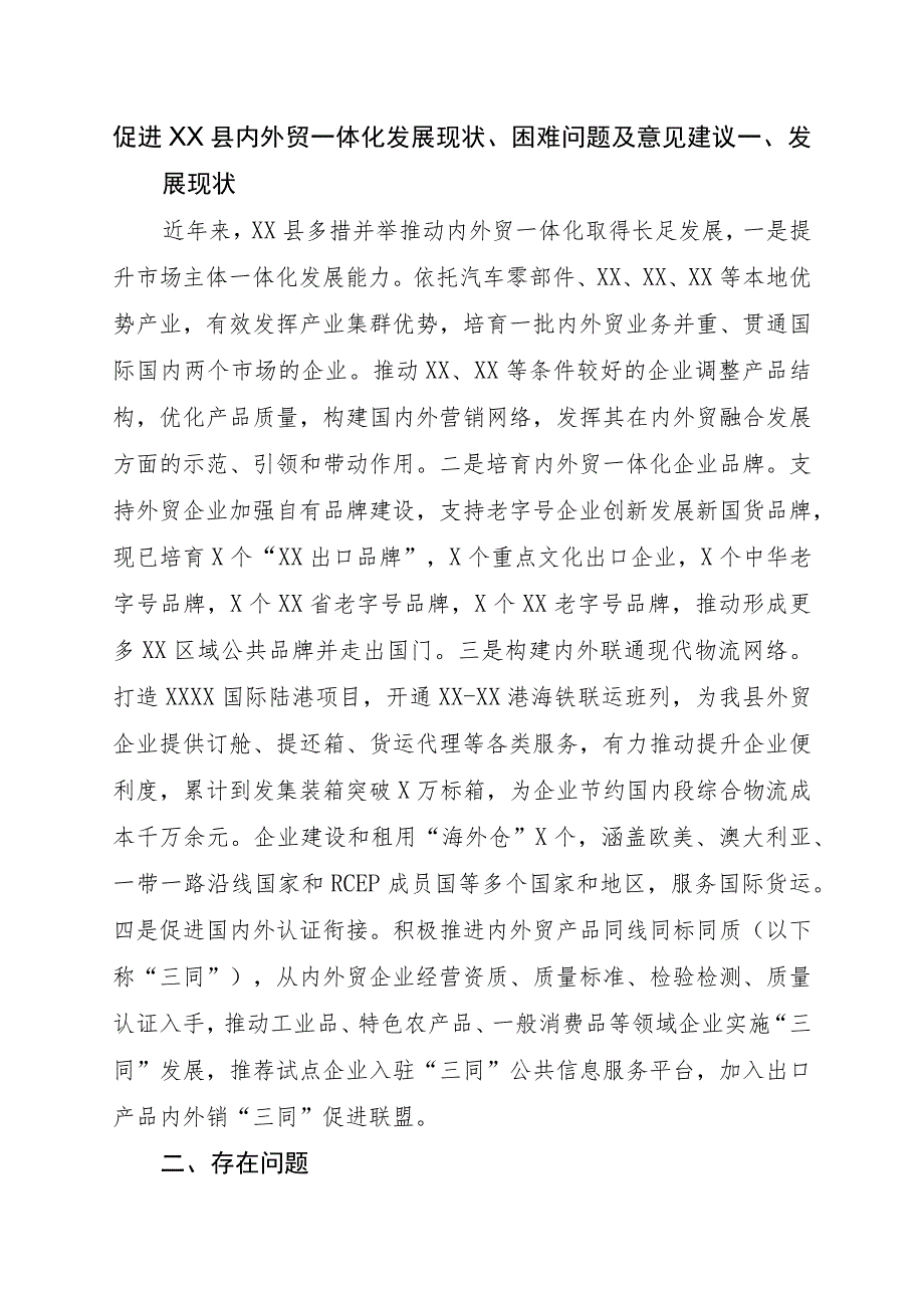 促进XX县内外贸一体化发展现状、困难问题及意见建议.docx_第1页