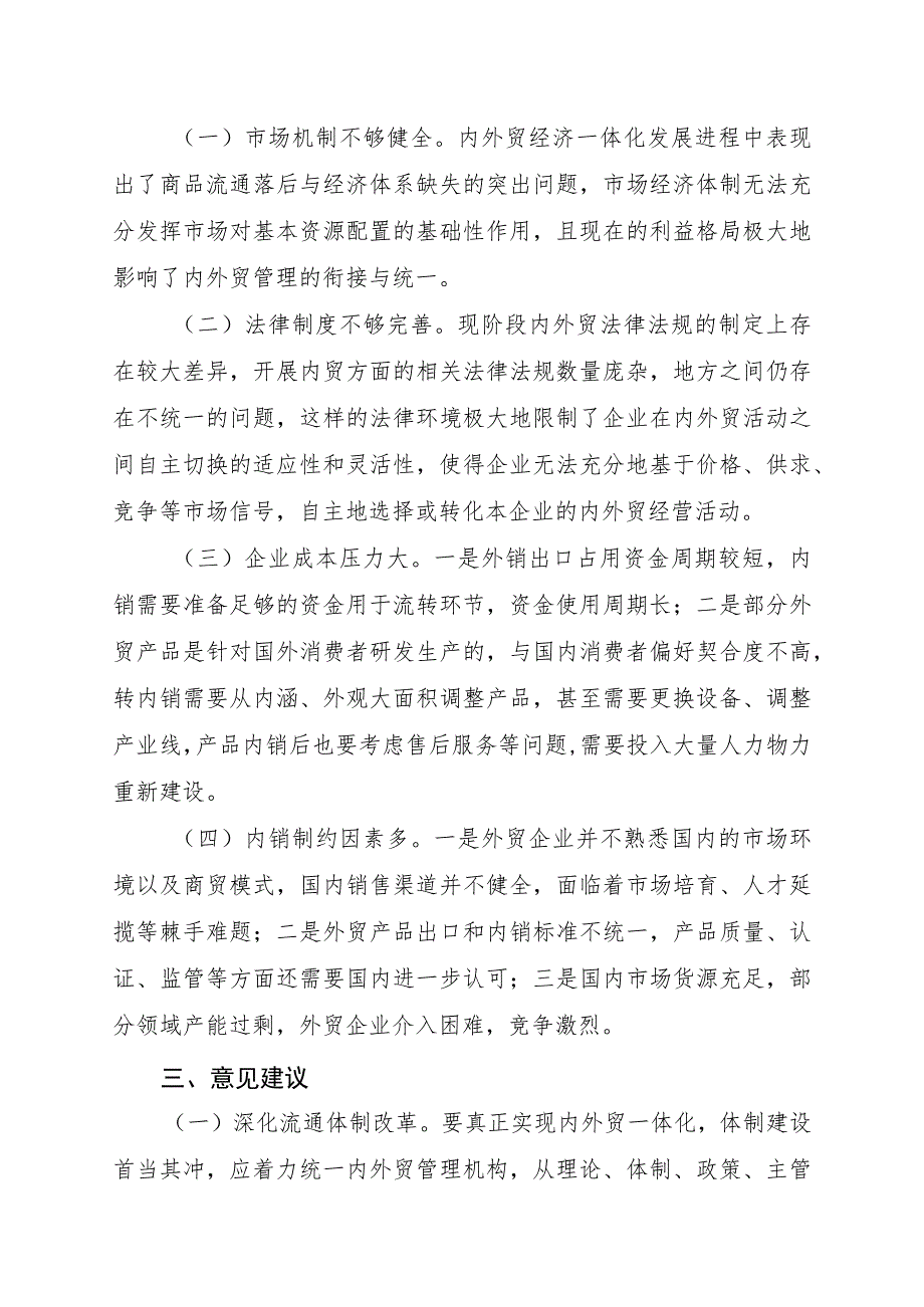 促进XX县内外贸一体化发展现状、困难问题及意见建议.docx_第2页