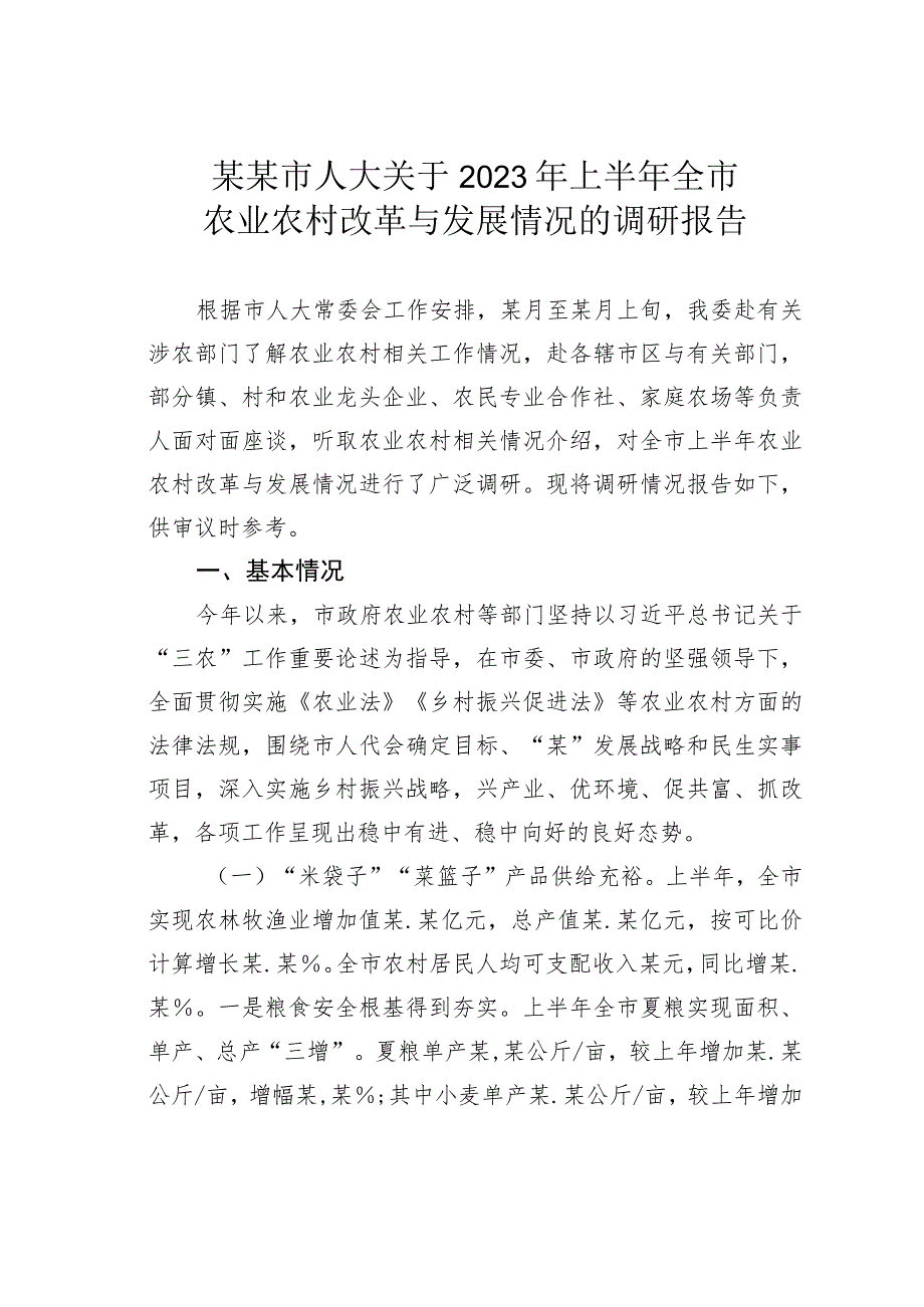 某某市人大关于2023年上半年全市农业农村改革与发展情况的调研报告.docx_第1页