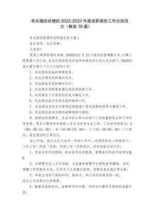 有关酒店经理的2022-2023年度述职报告工作总结范文（精选16篇）.docx