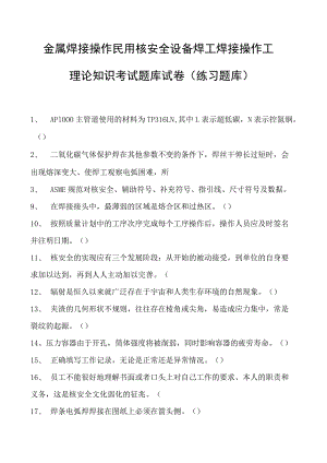 金属焊接操作民用核安全设备焊工焊接操作工理论知识考试题库试卷(练习题库).docx