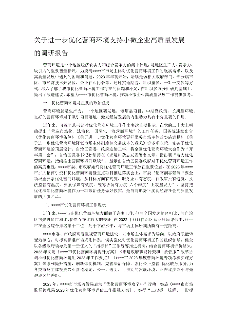 关于进一步优化营商环境支持小微企业高质量发展的调研报告.docx_第1页