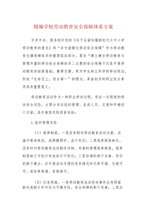 学校劳动教育安全保障体系方案.docx