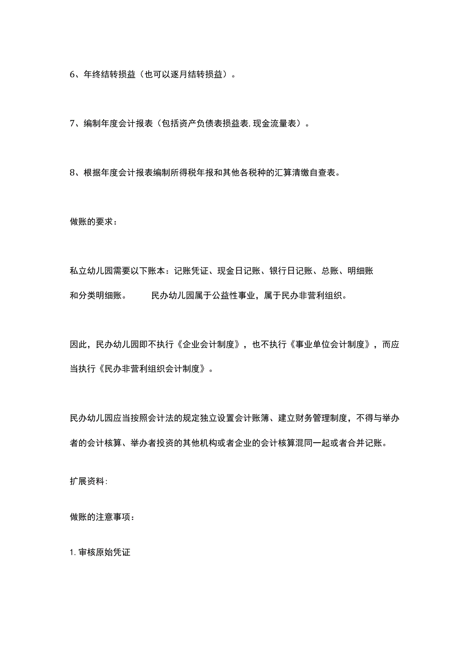 非盈利幼儿园账务处理.docx_第3页