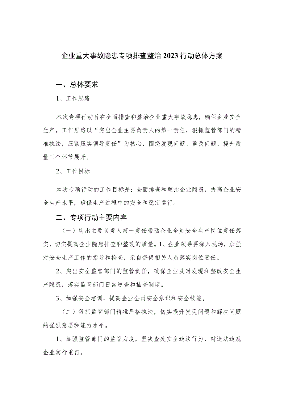 （15篇）企业重大事故隐患专项排查整治2023行动总体方案.docx_第1页