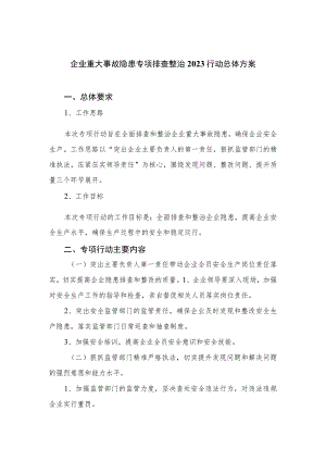 （15篇）企业重大事故隐患专项排查整治2023行动总体方案.docx