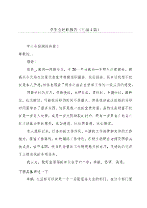 学生会述职报告(汇编4篇).docx