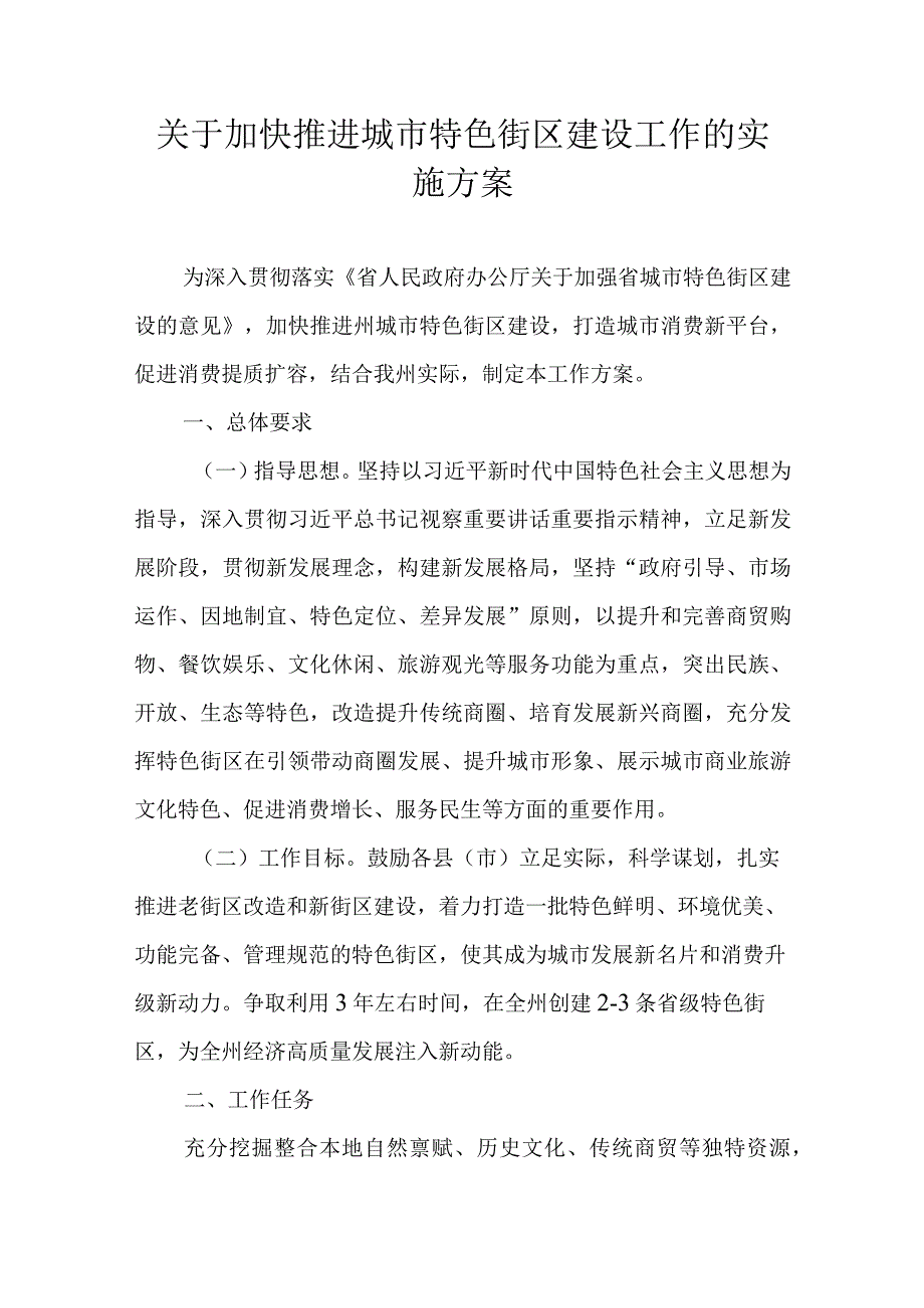 关于加快推进城市特色街区建设工作的实施方案.docx_第1页