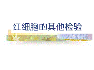 网织红细胞和血型测定.ppt