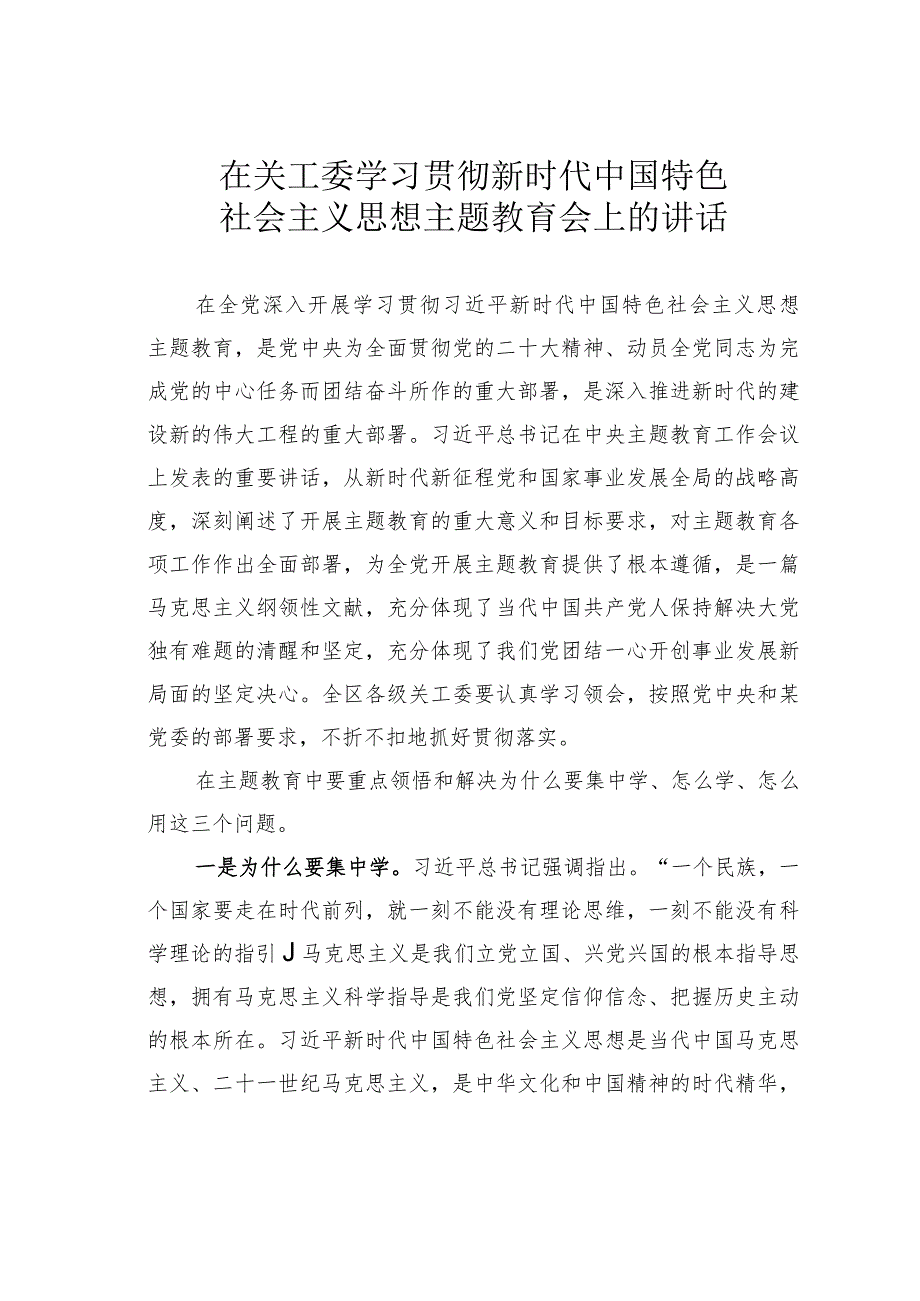 在关工委学习贯彻新时代中国特色社会主义思想主题教育会上的讲话.docx_第1页