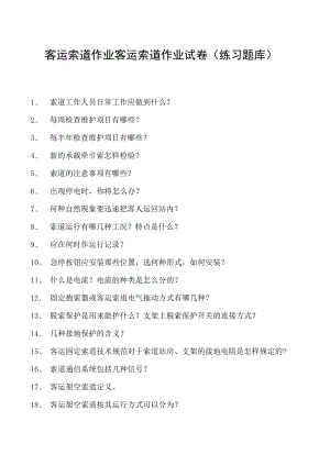 客运索道作业客运索道作业试卷(练习题库).docx