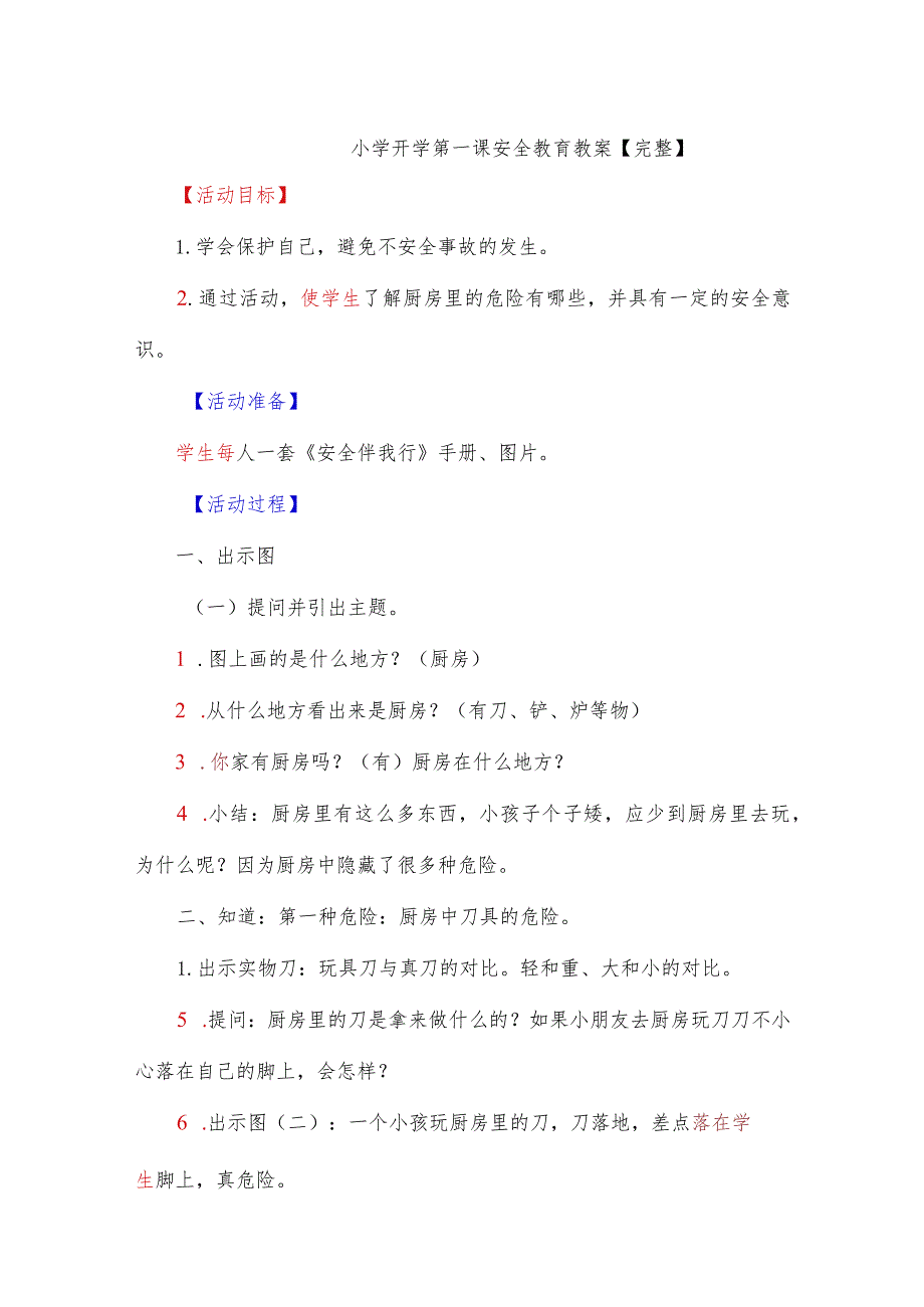 小学开学第一课安全教育教案【完整】.docx_第1页