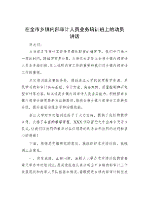 在全市乡镇内部审计人员业务培训班上的动员讲话.docx