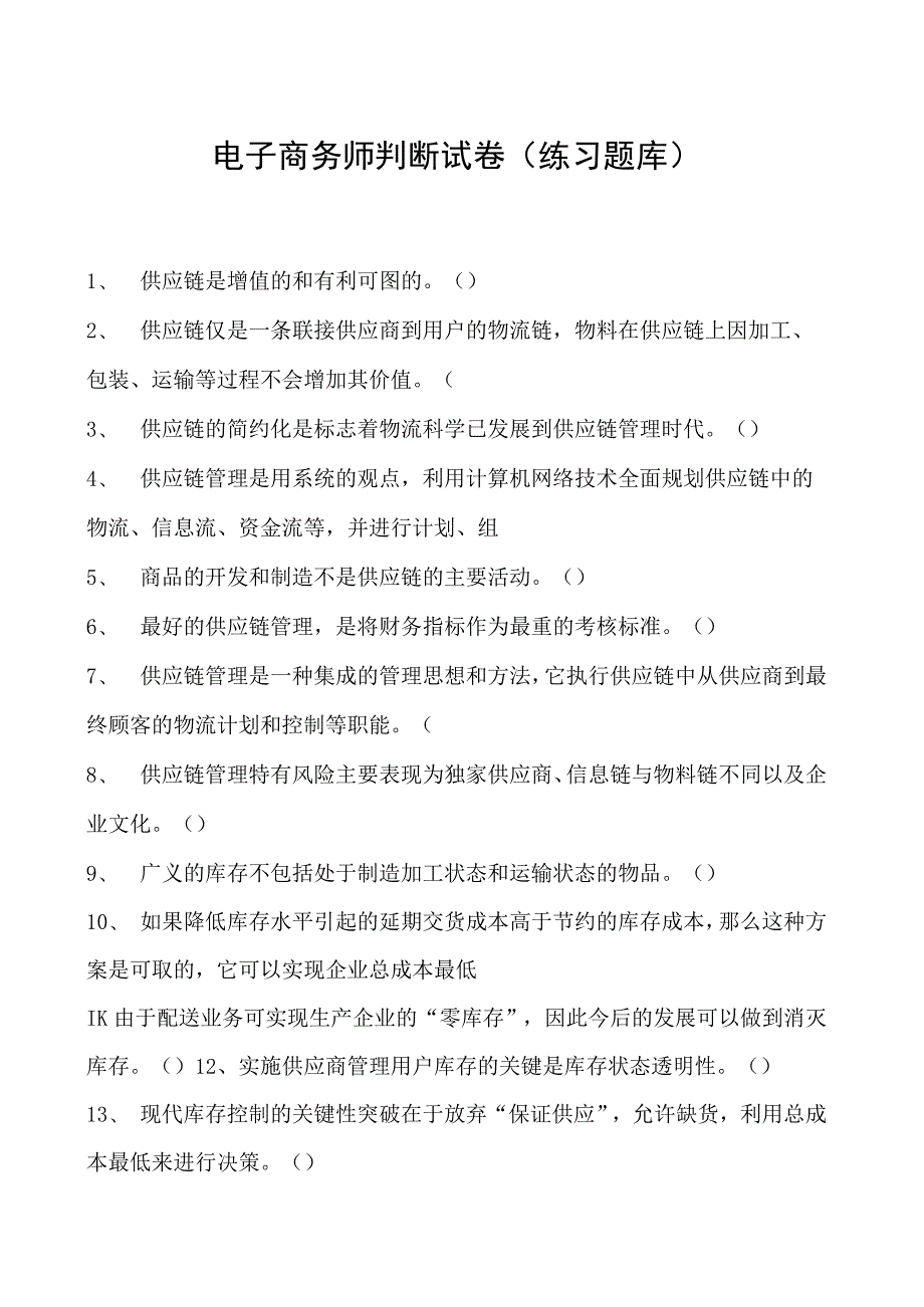 电子商务师判断试卷(练习题库)5.docx_第1页