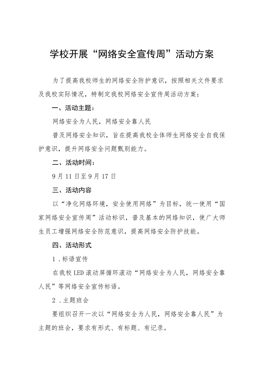 学校“2023网络安全宣传周”活动方案及工作总结共12篇.docx_第1页