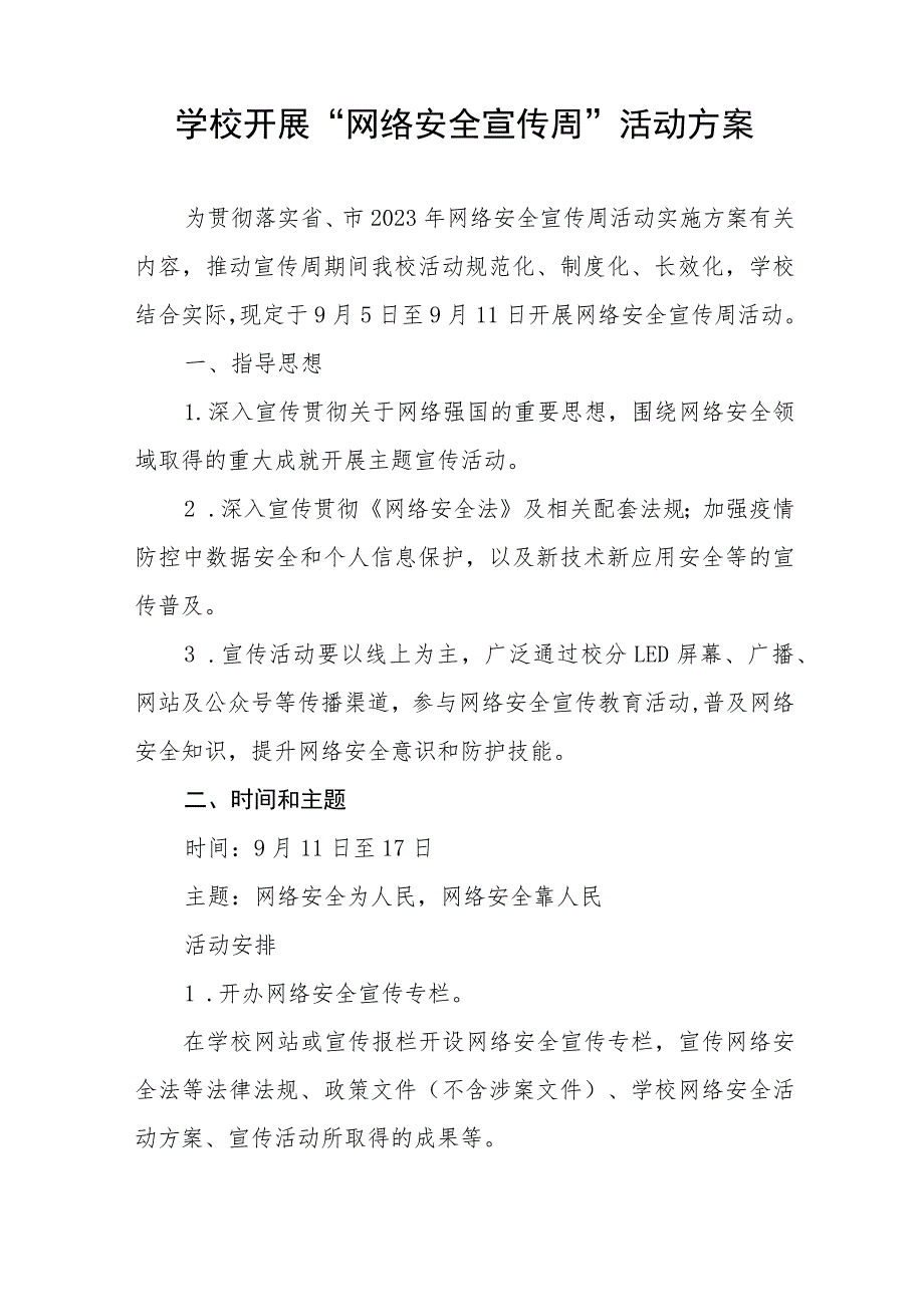 学校“2023网络安全宣传周”活动方案及工作总结共12篇.docx_第3页