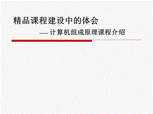 计算机组成原理课程介绍.ppt