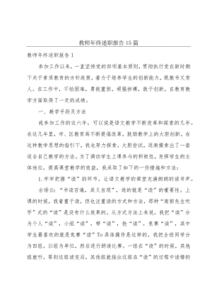 教师年终述职报告15篇.docx