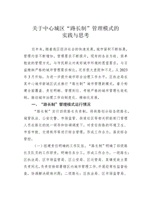 关于中心城区＂路长制＂管理模式的实践与思考.docx