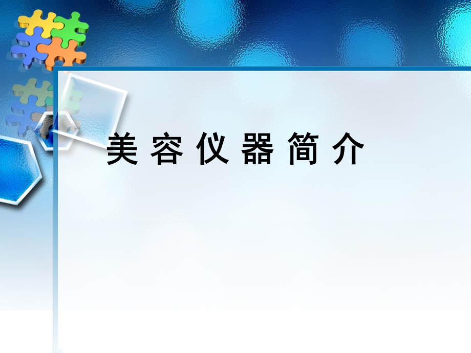 美容师培训系列9.ppt_第1页