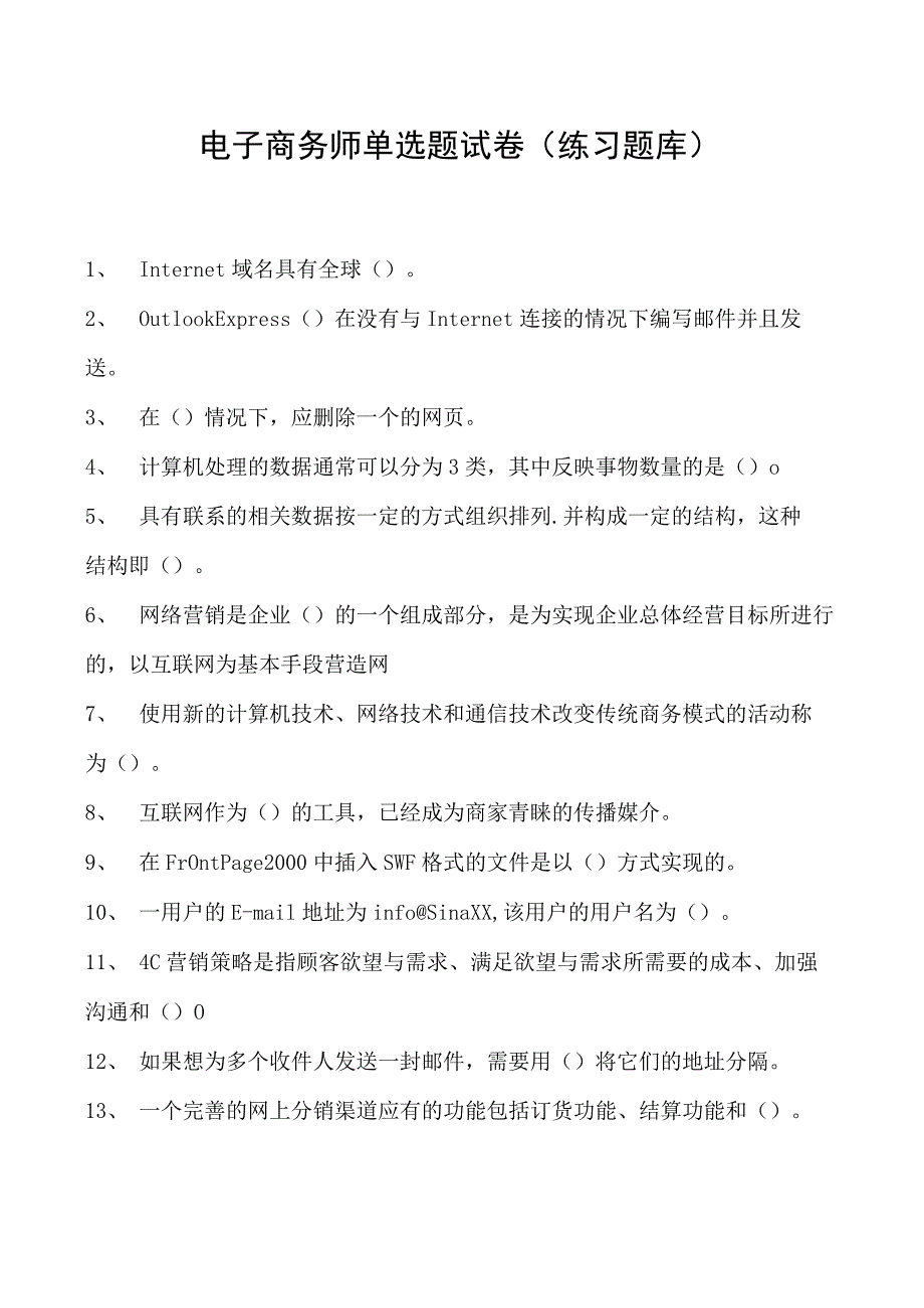 电子商务师单选题试卷(练习题库)10.docx_第1页