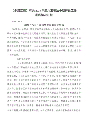 （多篇汇编）有关2023年度八五普法中期评估工作进展情况汇报.docx