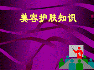 美容护肤知识PPT课件.ppt