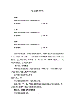 有限责任公司投资协议书.docx