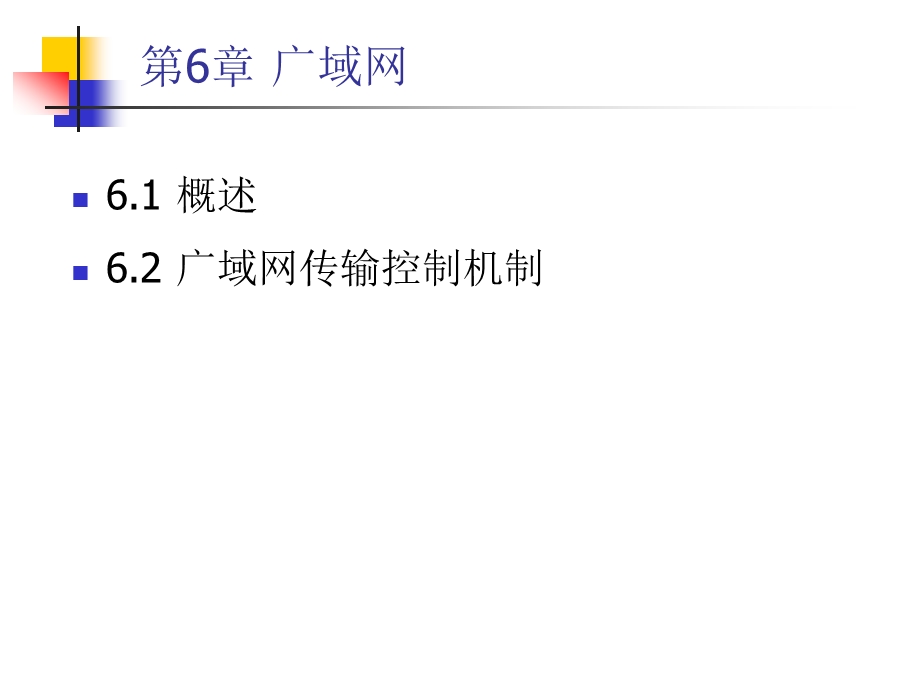 计算机网络与通信第6章.ppt_第2页