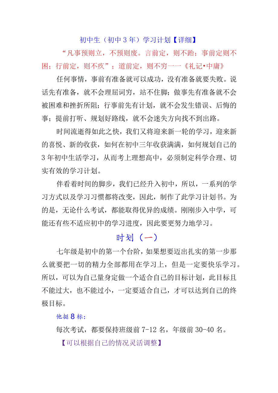 初中生（初中3年）学习计划【详细】.docx_第1页