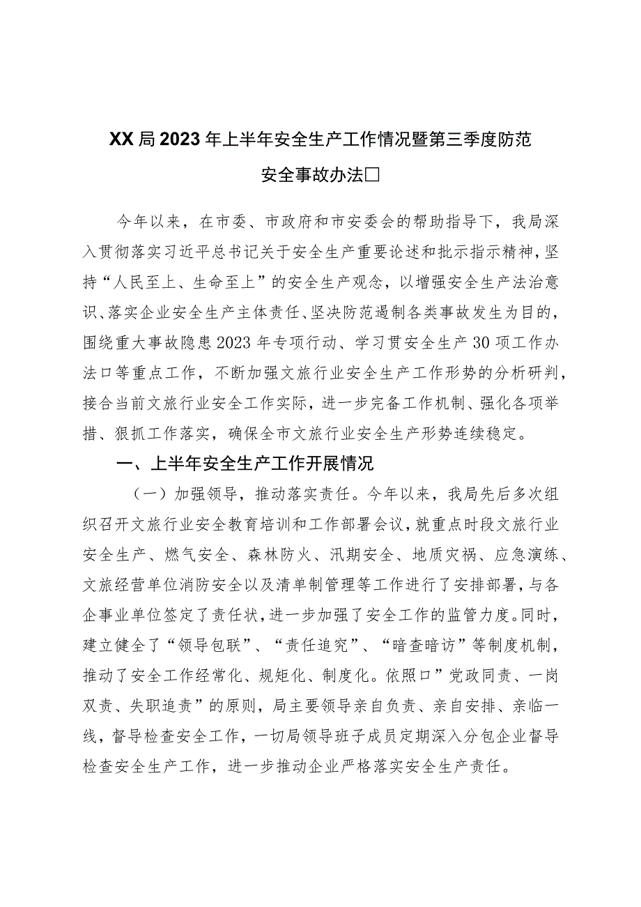 局2023年上半年安全生产工作情况暨第三季度防范安全事故措施.docx_第1页