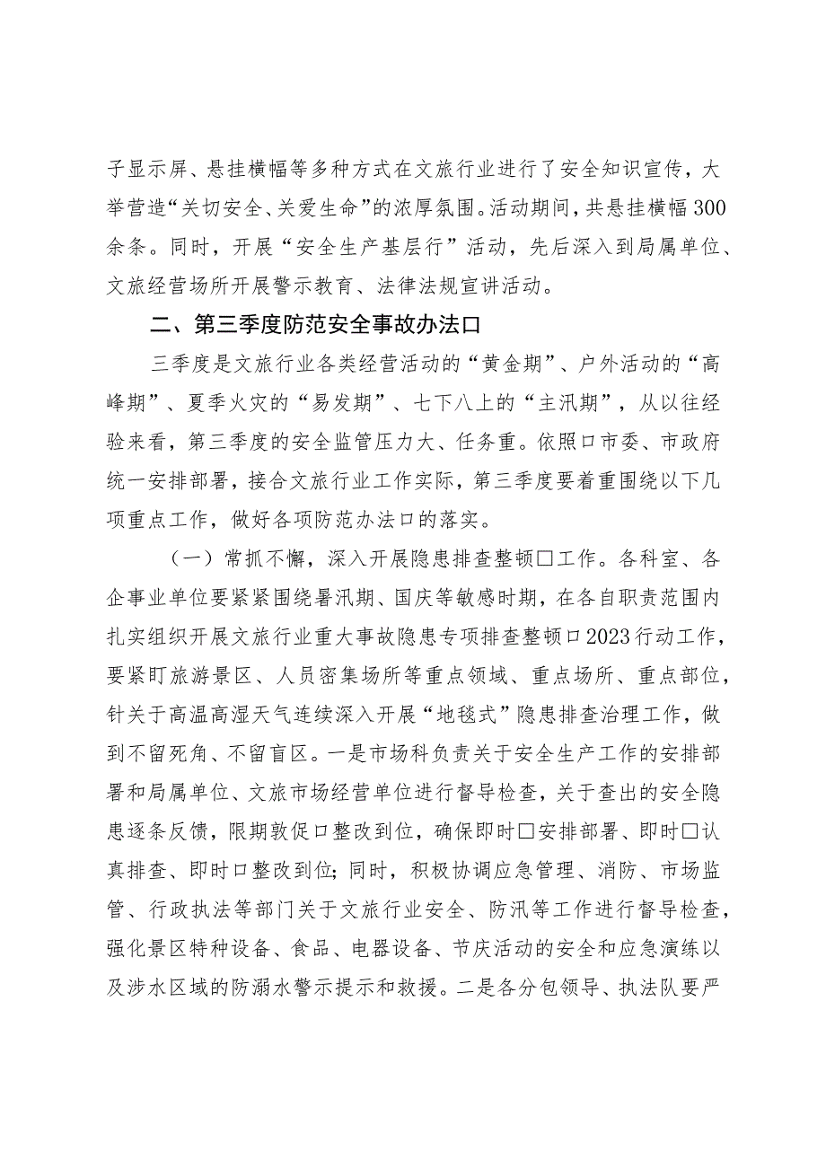 局2023年上半年安全生产工作情况暨第三季度防范安全事故措施.docx_第3页