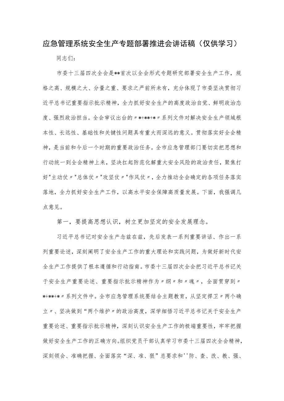 应急管理系统安全生产专题部署推进会讲话稿.docx_第1页