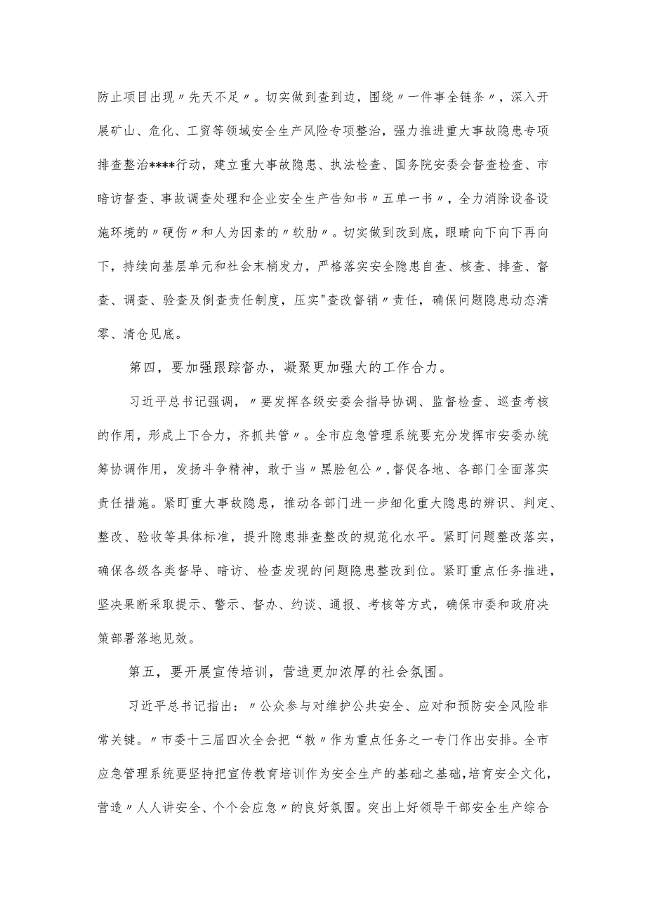 应急管理系统安全生产专题部署推进会讲话稿.docx_第3页