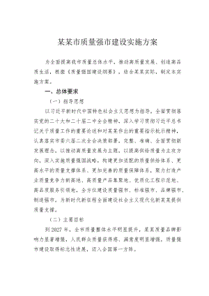 某某市质量强市建设实施方案.docx