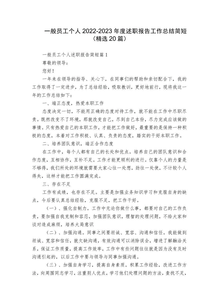 一般员工个人2022-2023年度述职报告工作总结简短（精选20篇）.docx_第1页