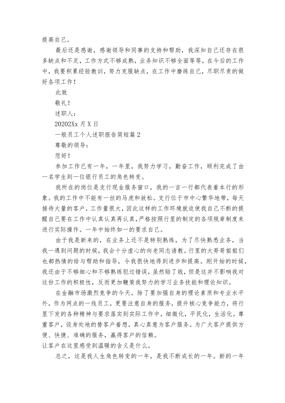 一般员工个人2022-2023年度述职报告工作总结简短（精选20篇）.docx_第2页