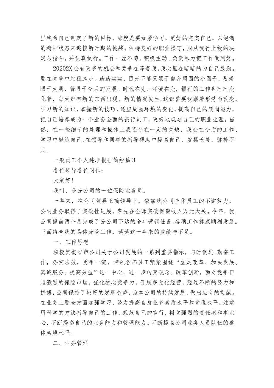 一般员工个人2022-2023年度述职报告工作总结简短（精选20篇）.docx_第3页