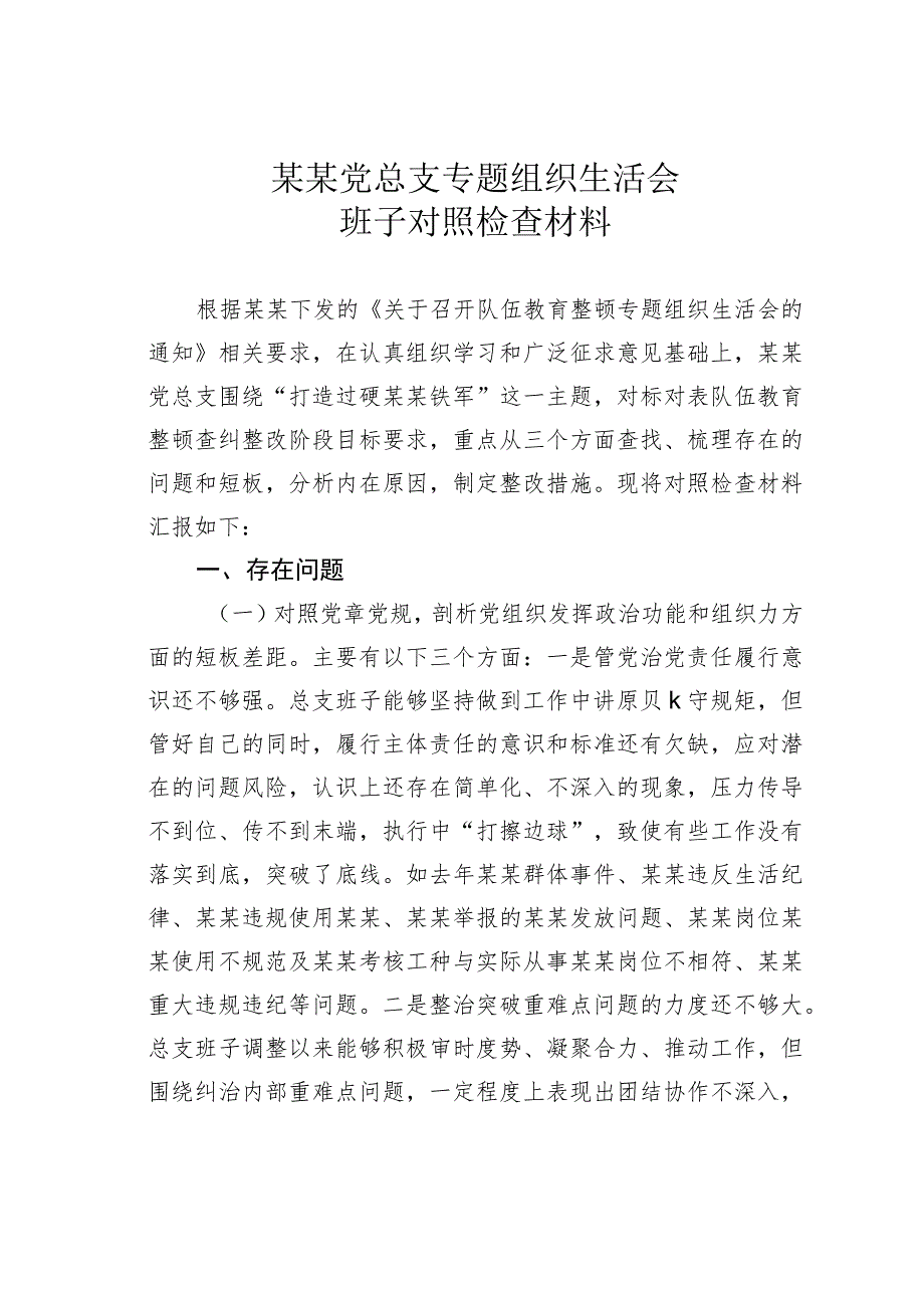 某某党总支专题组织生活会班子对照检查材料.docx_第1页