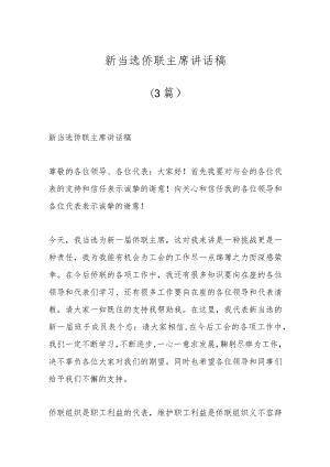 （3篇）新当选侨联主席讲话稿.docx