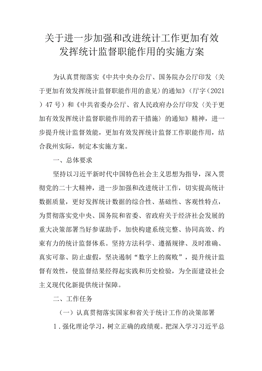 关于进一步加强和改进统计工作更加有效发挥统计监督职能作用的实施方案.docx_第1页