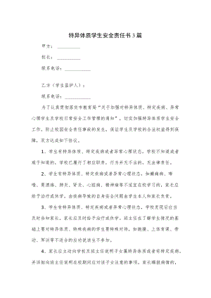 特异体质学生安全责任书3篇.docx