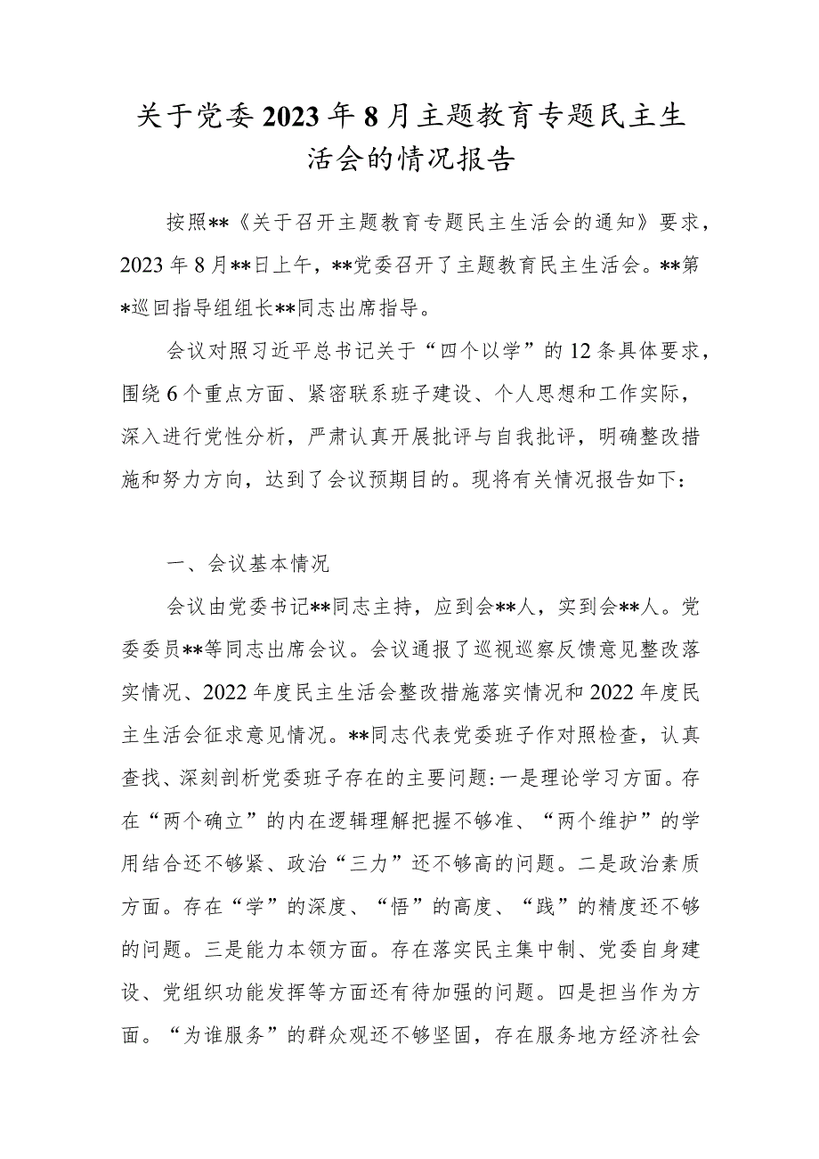 关于党委2023年8月主题教育专题民主生活会的情况报告总结汇报.docx_第1页