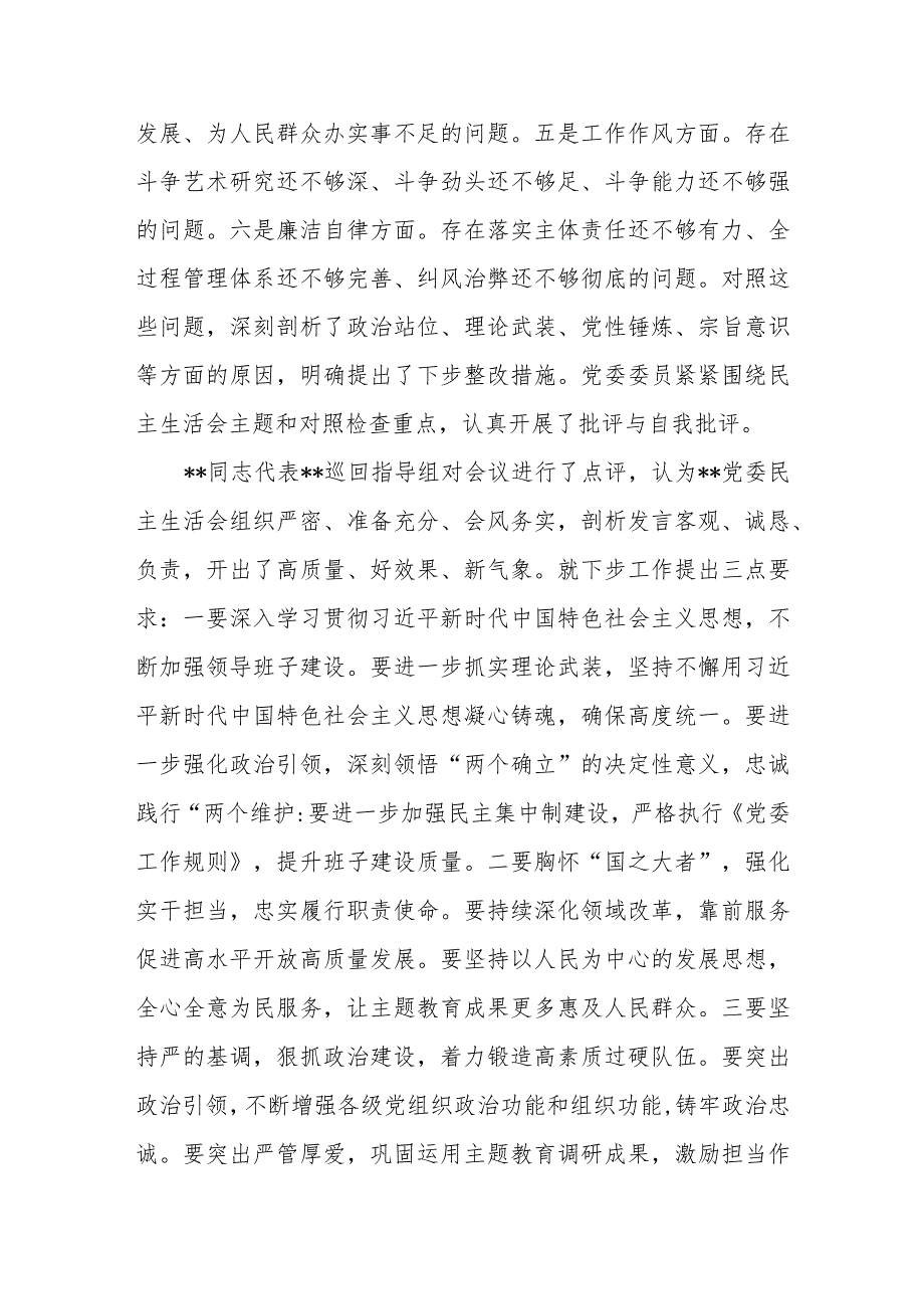 关于党委2023年8月主题教育专题民主生活会的情况报告总结汇报.docx_第2页