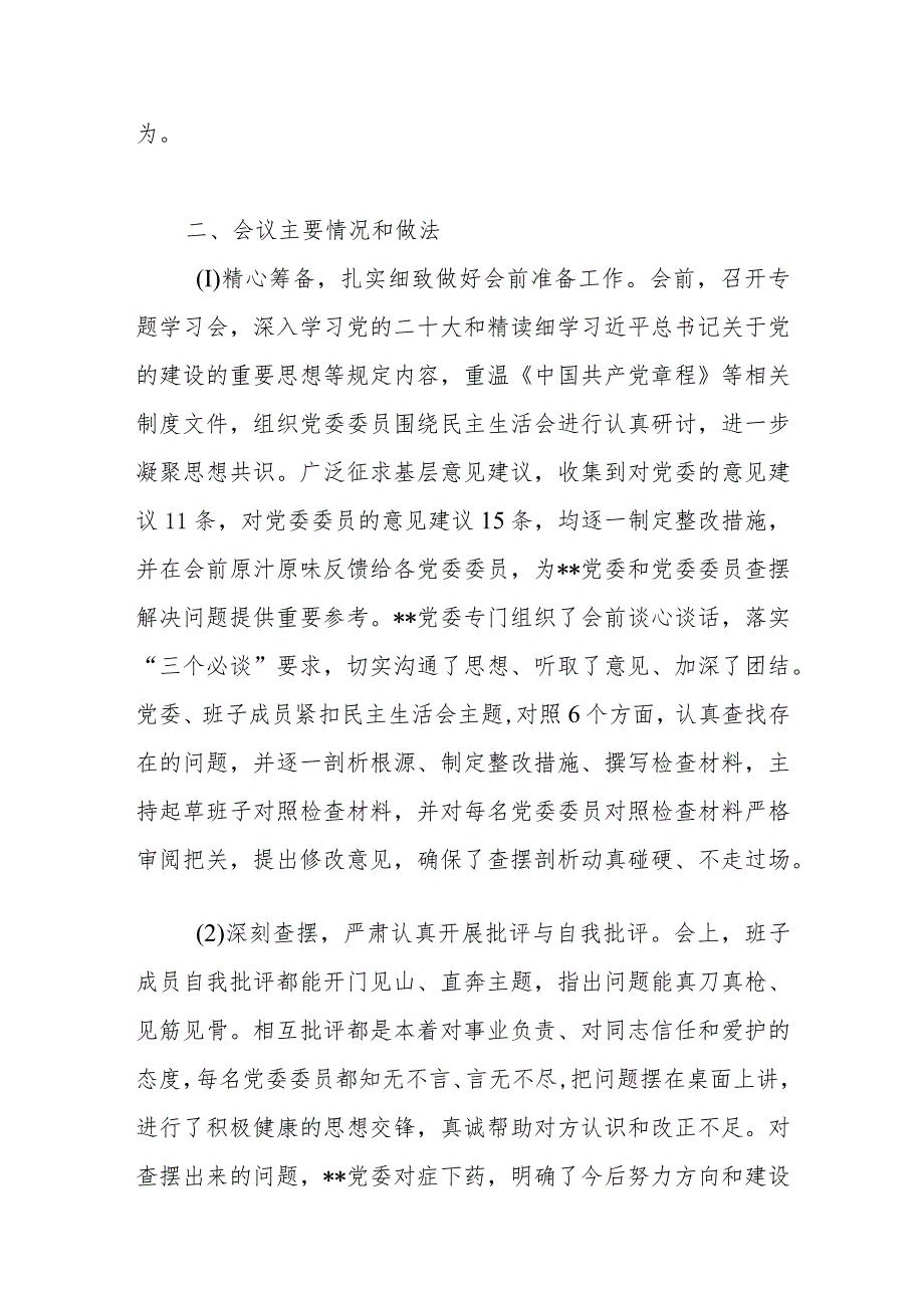 关于党委2023年8月主题教育专题民主生活会的情况报告总结汇报.docx_第3页