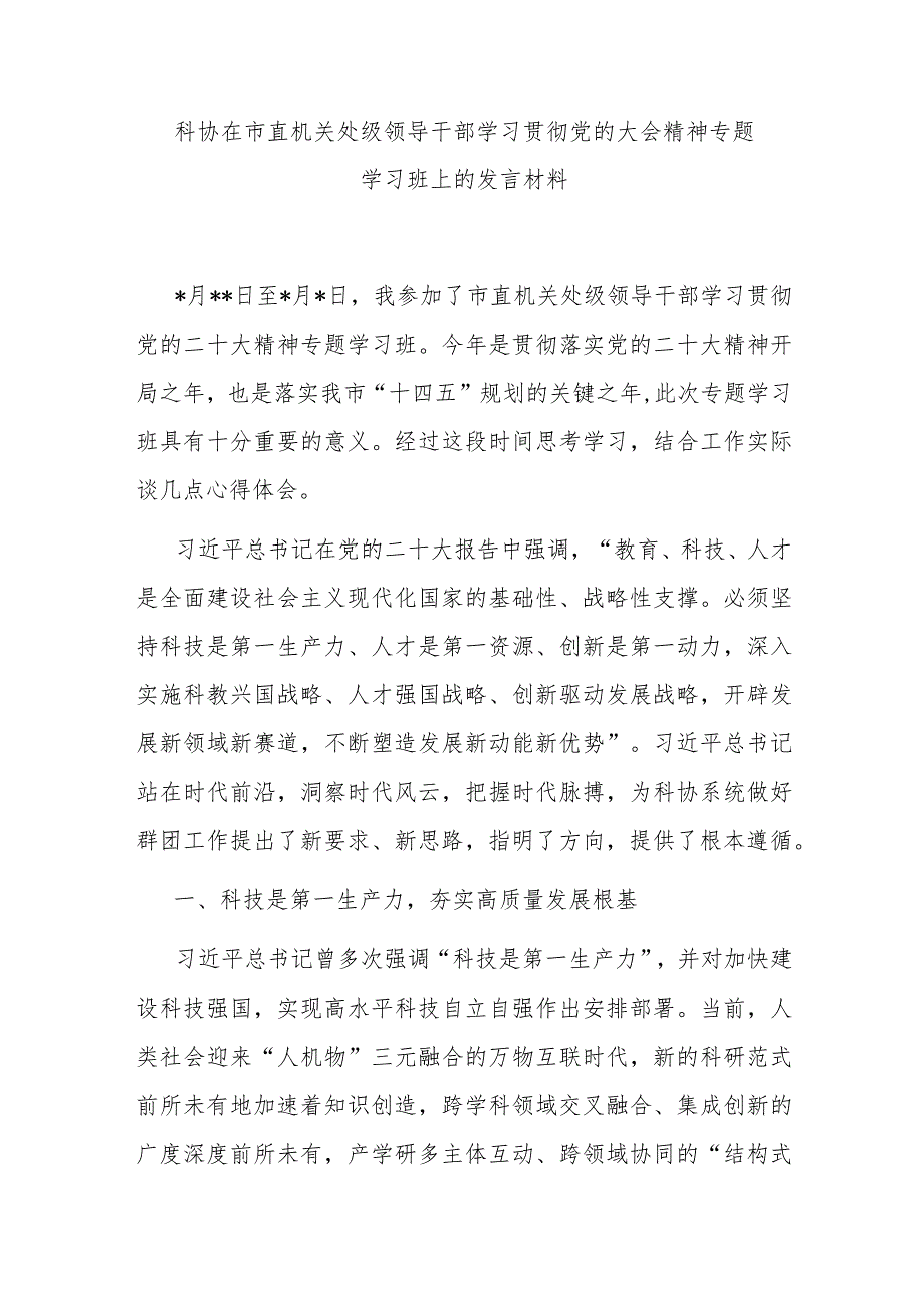 科协在市直机关处级领导干部学习贯彻党的大会精神专题学习班上的发言材料.docx_第1页