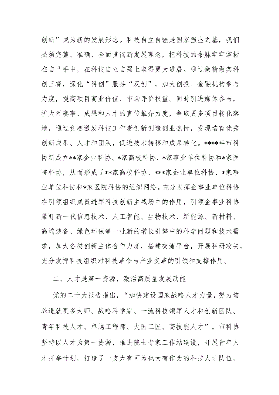 科协在市直机关处级领导干部学习贯彻党的大会精神专题学习班上的发言材料.docx_第2页