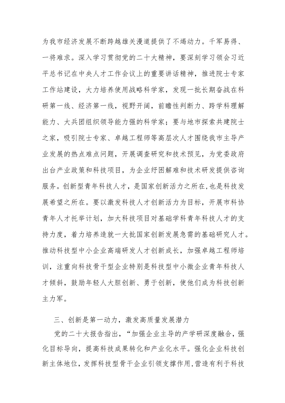 科协在市直机关处级领导干部学习贯彻党的大会精神专题学习班上的发言材料.docx_第3页