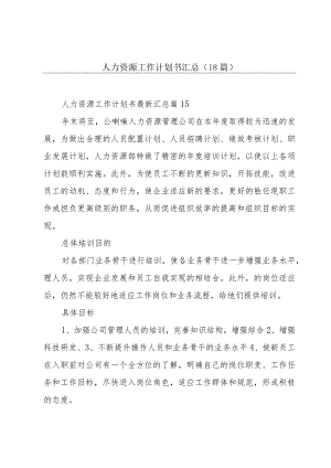 人力资源工作计划书汇总（18篇）.docx