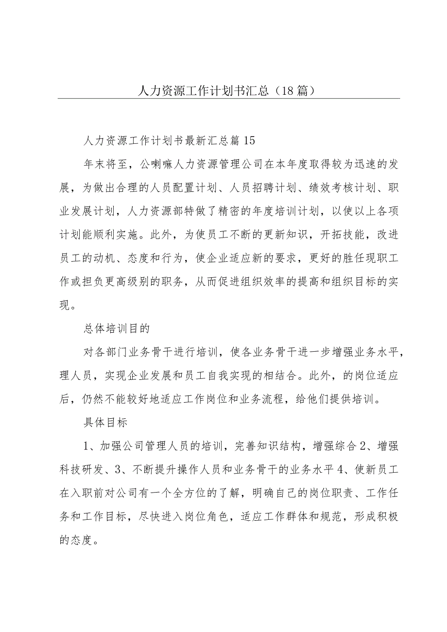 人力资源工作计划书汇总（18篇）.docx_第1页